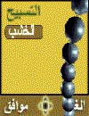 Tasbeeh Arabic